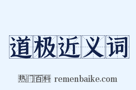 道极近义词是什么意思的图片